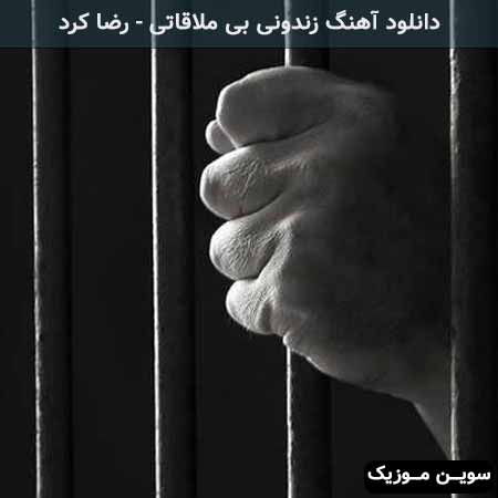 دانلود اهنگ زندونی بی ملاقاتی رضا کرد